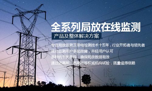 開關柜局放檢測的方法及特點