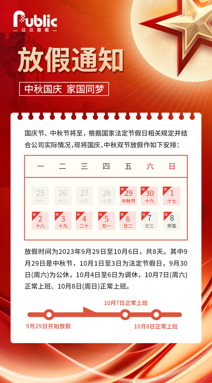 2023中秋十一雙節(jié)公司放假通知